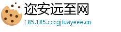 迩安远至网